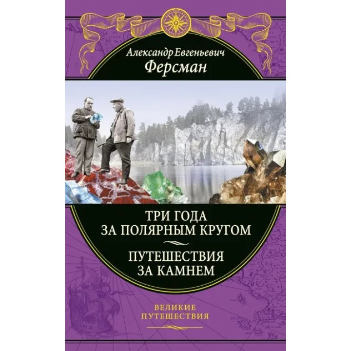 Ферсман Олександр Евгеньєвич: Три роки за полярним колом. Подорожі за каменем