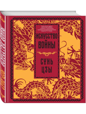 Мистецтво війни. Сунь-цзи