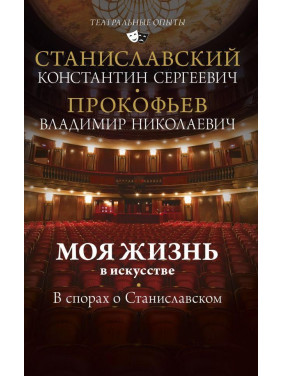 Моє життя в мистецтві. У спорах про Станіславського. Станіславський Костянтин Сергійович