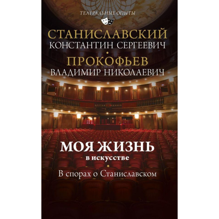 Моє життя в мистецтві. У спорах про Станіславського. Станіславський Костянтин Сергійович