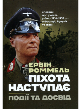 Пехота наступает. События и опыт. Воспоминания об участии в боях 1914–1918 годах во Франции, Румынии и Италии. Эрвин Роммель