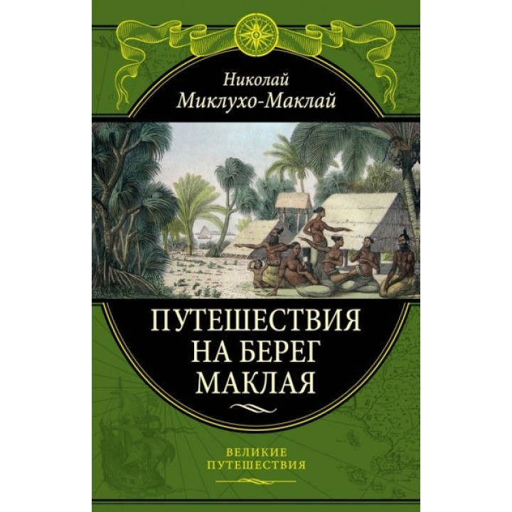 Путешествия на берег Маклая. Н.Н.Миклухо-Маклай