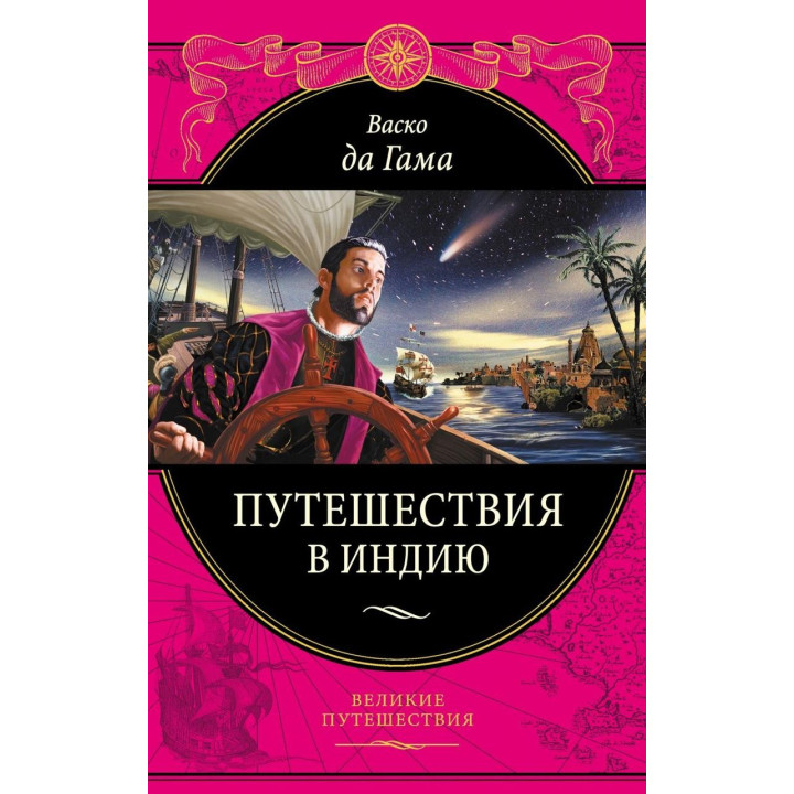 Васко да Гама. Путешествия в Индию