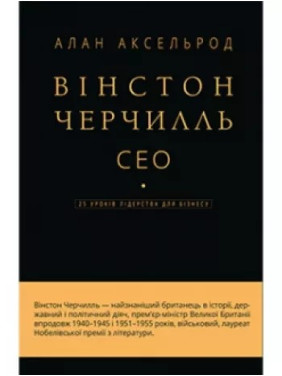 Вінстон Черчілль, СЕО. 25 уроків лідерства для бізнесу. Алан Аксельрод