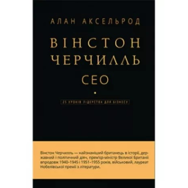 Вінстон Черчилль, СЕО. 25 уроків лідерства для бізнесу. Алан Аксельрод