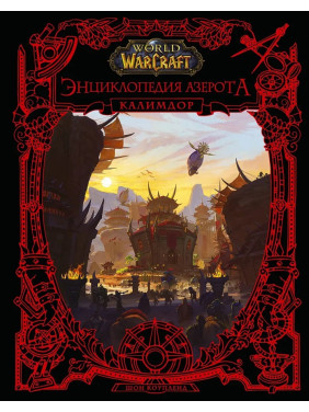 World of WarCraft. Энциклопедия Азерота: Калимдор. Коупленд Шон