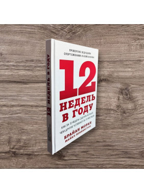 12 недель в году. Как за 12 недель сделать больше, чем другие успевают за 12 месяцев. Брайан Моран, Майкл Леннингтон