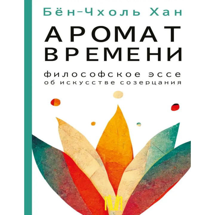 Аромат времени. Философское эссе об искусстве созерцания. Хан Бён-Чхоль