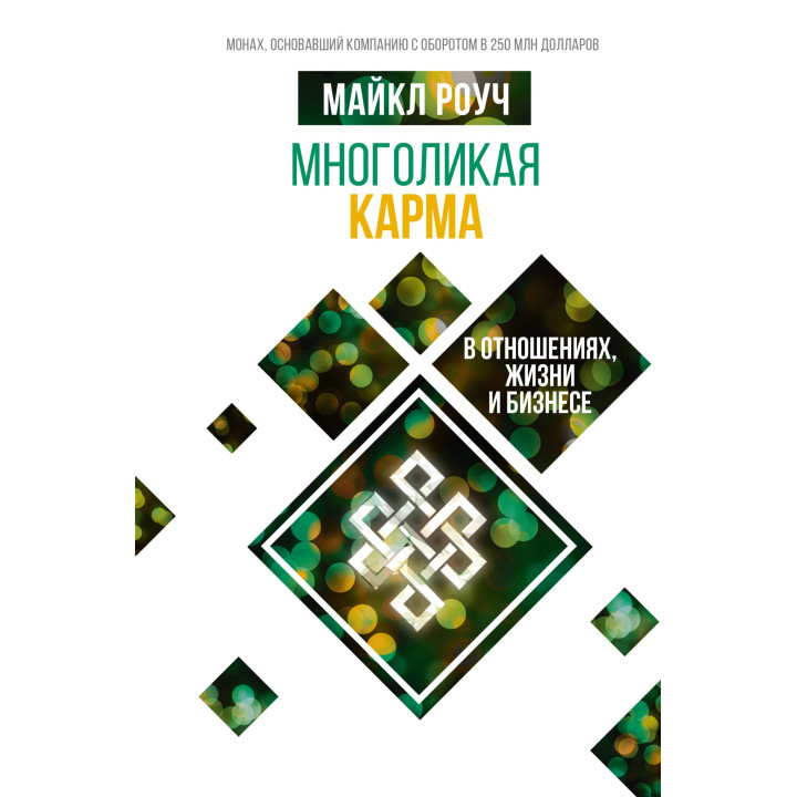 Многоликая карма в отношениях, жизни и бизнесе. Майкл Роуч