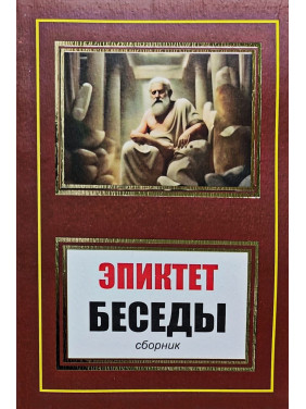 Беседы (сборник). Эпиктет