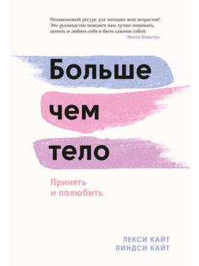 Більше, ніж тіло. Прийняти і полюбити. Лексі Кайт, Ліндсі Кайт