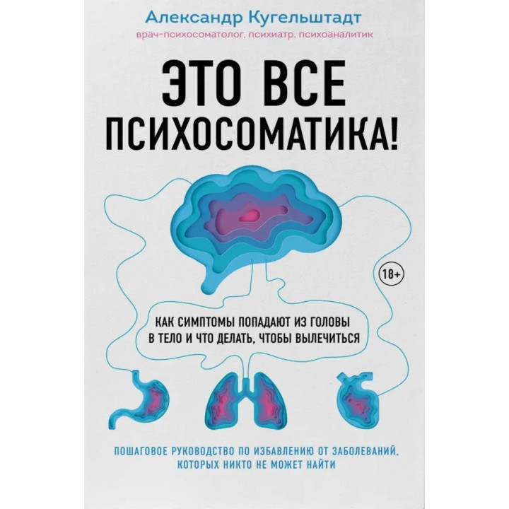 Это все психосоматика! Как симптомы попадают из головы в тело и что делать, чтобы вылечиться. Александр Кугельштадт