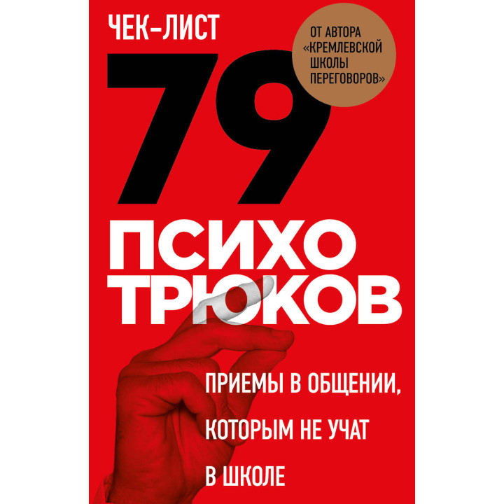 Чек-лист «79 психотрюков. Приемы в общении, которым не учат в школе». Игорь Рызов (тв)