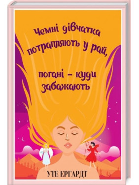 Чемні дівчатка потрапляють у Рай, погані - куди забажають. Уте Ергардт