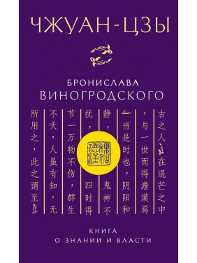 Чжуан-цзи Броніслава Виногродського. Книга про знання і владу. Броніслав Виногродський (м'яка обкладинка)