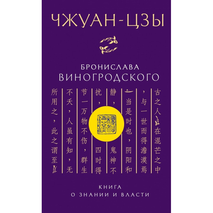 Чжуан-цзи Броніслава Виногродського. Книга про знання і владу. Броніслав Виногродський (м'яка обкладинка)