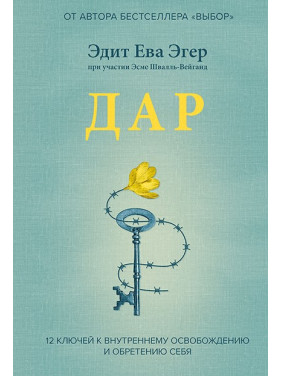 Дар. 12 ключів до внутрішнього звільнення і набуття себе. Едіт Єва Егер (тв)