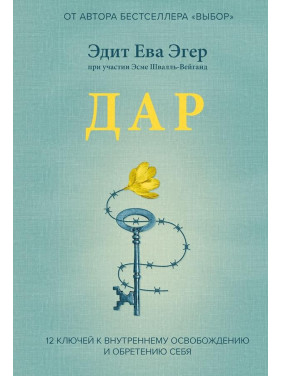 Дар. 12 ключів до внутрішнього звільнення і віднайдення себе. Едіт Єва Егер (м'яка)