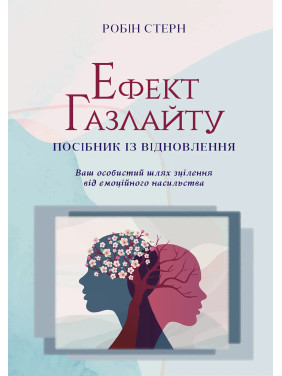 Ефект Газлайту. Посібник із відновлення: Ваш особистий шлях зцілення від емоційного насильства. Робін Стерн
