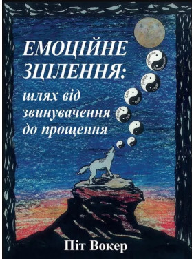 Емоційне зцілення. Шлях від звинувачення до прощення. Піт Вокер