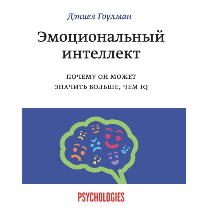 Эмоциональный интеллект. Почему он может значить больше, чем IQ. Дэниел Гоулман (белая бумага/мягкая обложка)