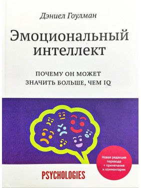 Емоційний інтелект. Чому він може означати більше, ніж IQ. Деніел Гоулман (Нова редакція перекладу)