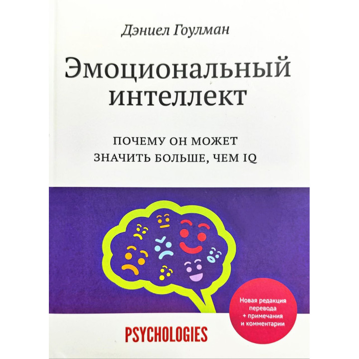 Емоційний інтелект. Чому він може означати більше, ніж IQ. Деніел Гоулман (Нова редакція перекладу)