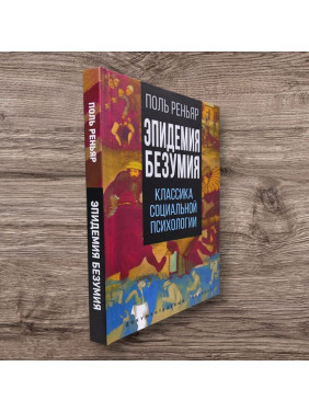 Епідемія божевілля. Класика соціальної психології. Поль Реньяр