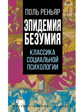 Епідемія божевілля. Класика соціальної психології. Поль Реньяр