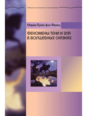 Феномени Тіні та зла в чарівних казках. Марія-Луїза фон Франц