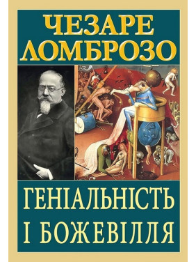 Геніальність і божевілля. Чезаре Ломброзо