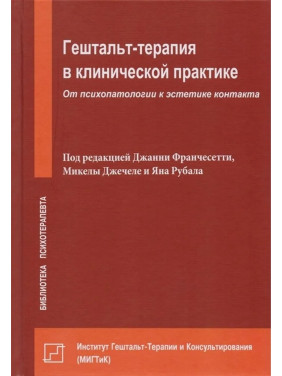 Гештальт-терапия в клинической практике. От психопатологии к эстетике контакта