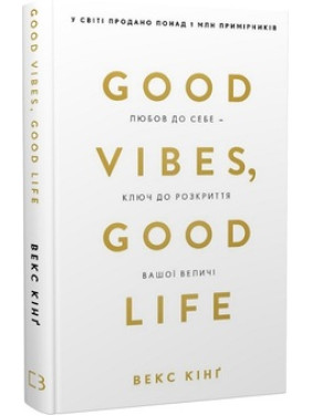 Good Vibes, Good Life. Любов до себе - ключ до розкриття вашої величі Векс Кінґ