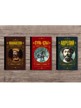 Государь. Искусство войны + Наедине с собой. Размышления + Сунь Цзы. Искусство войны (тв)