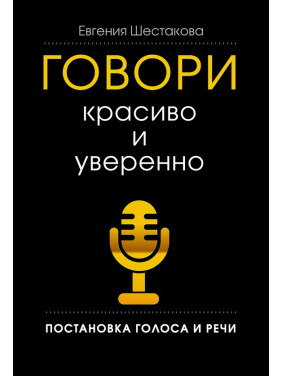 Говори красиво і впевнено. Постановка голосу та мовлення. Євгенія Шестакова (тв)