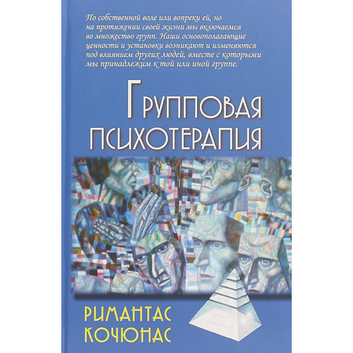 Групова психотерапія. Рімантас Кочюнас