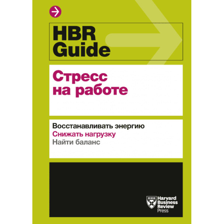 HBR Guide. Стрес на роботі. Відновлювати енергію. Знижувати навантаження. Знаходити баланс