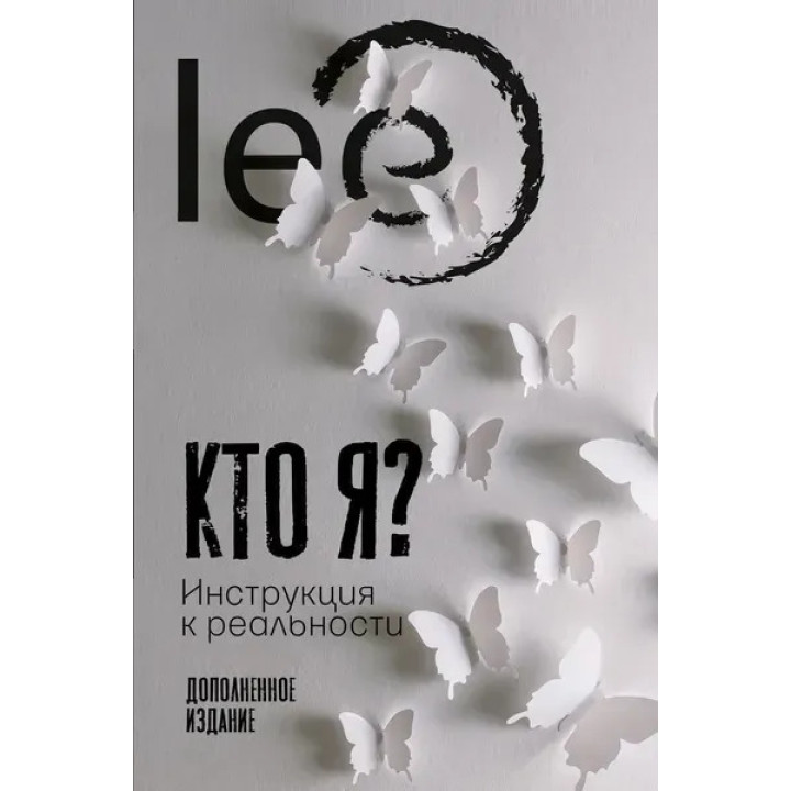 Хто я? Інструкція до реальності. Lee