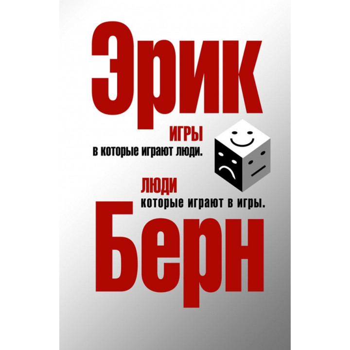 Ігри, в які грають люди. Люди, які грають в ігри. Ерік Берн (тв)