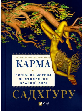 Карма. Посібник йогина зі створення власної долі. Садхґуру