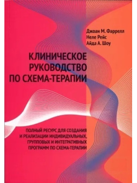 Клиническое руководство по схема-терапии. Фаррелл Д.М. , Рейс Н., Айда А. Шоу