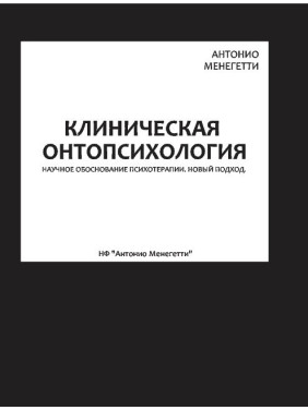 Клінічна онтопсихологія. Антоніо Менегетті