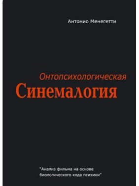 Онтопсихологическая синемалогия. Антоніо Менегетті