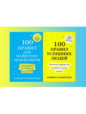 100 правил для майбутніх мільйонерів + 100 правил успішних людей (комплект з 2-х книг) Найджел Камберленд 