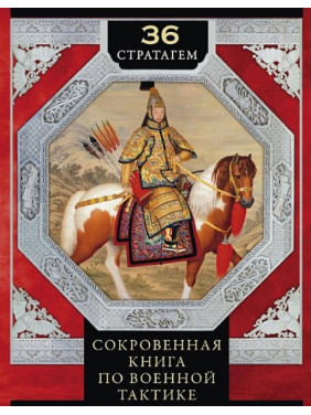 36 стратагем. Сокровенная книга по военной тактике. Цунэтомо Я. 
