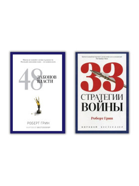 48 законів влади + 33 стратегії війни. Роберт Грін