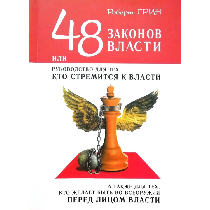 48 законів влади, або Керівництво для тих, хто прагне до влади. Роберт Грін.