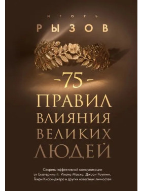 75 правил влияния великих людей. Рызов Игорь (тв)