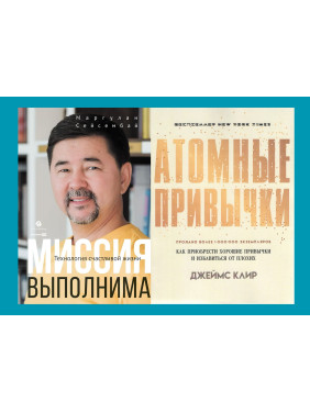 Атомные привычки + Миссия выполнима (комплект из 2-х книг в мягкой обложке)