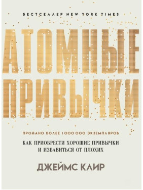 Атомні звички. Як придбати добрі звички та позбутися поганих